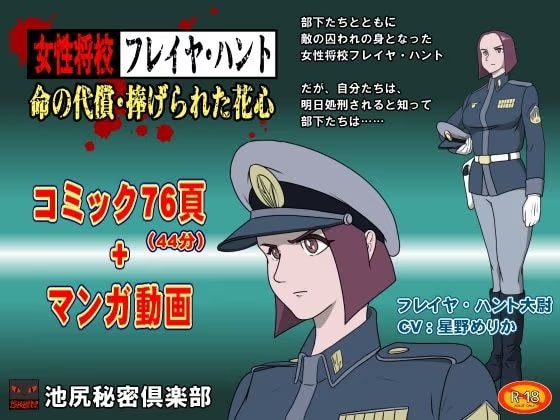 女性将校フレイヤ・ハント  命の代償・捧げられた花心