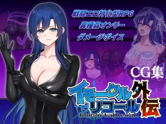 イモータルリコール外伝使用CG集
