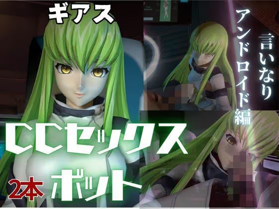 コードギアス:CCで楽しむ言いなりセックスメイドロボ1＆2の2動画セット