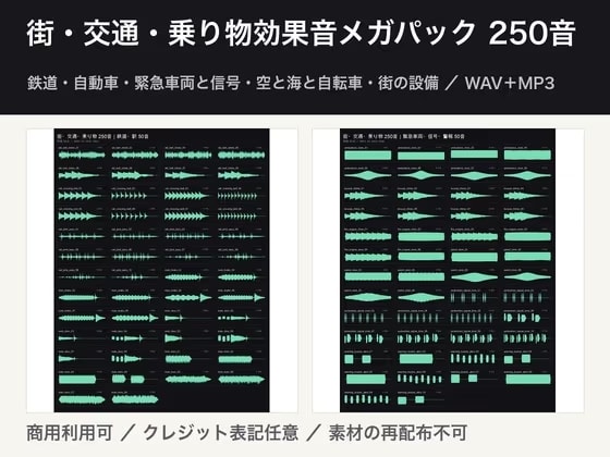 街・交通・乗り物効果音メガパック 250音