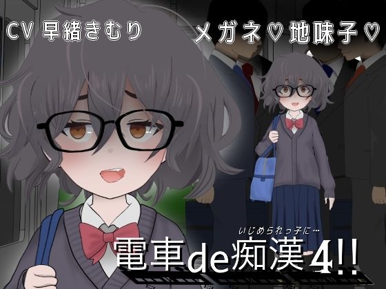 電車de痴●4いじめられっ子に・・・
