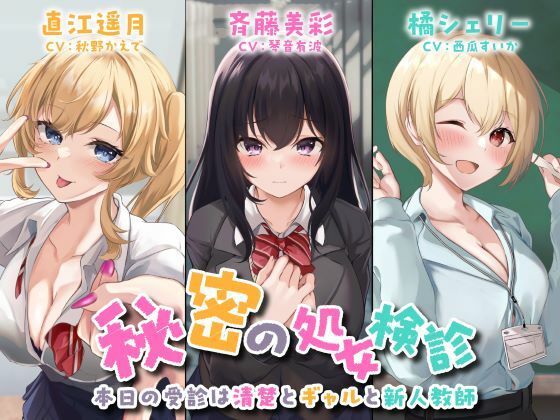 【3時間42分】秘密の処女検診-本日の受診は清楚とギャルと新人教師-<KU100>