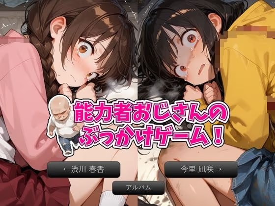 〇リ連れ込み部屋！能力者おじさんのぶっかけゲーム！