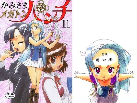 かみさま メガトンパンチ11