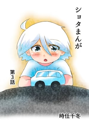ショタまんが(3)