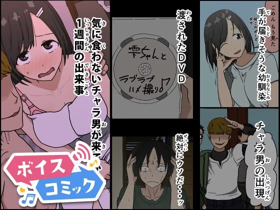 【ボイスコミック】気に食わないチャラ男が来てから一週間の出来事