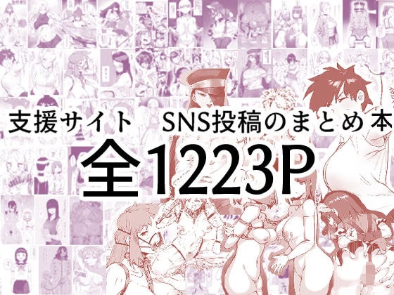 支援サイト・SNSの投稿まとめ