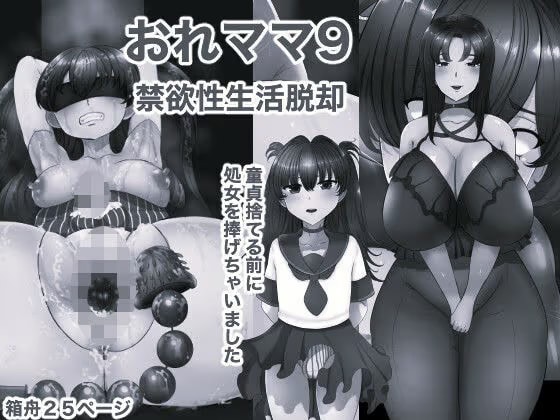 おれママ9 モノクロ版