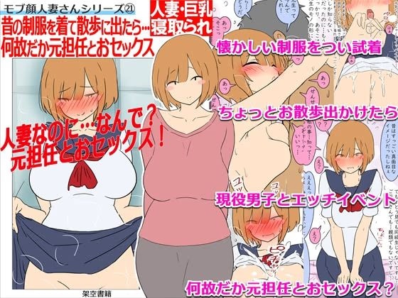 【モブ顔巨乳人妻NTR】モブ顔人妻さんシリーズ21 昔の制服を着て散歩に出たら…何故だか元担任とおセックス！?