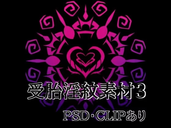 受胎淫紋素材3
