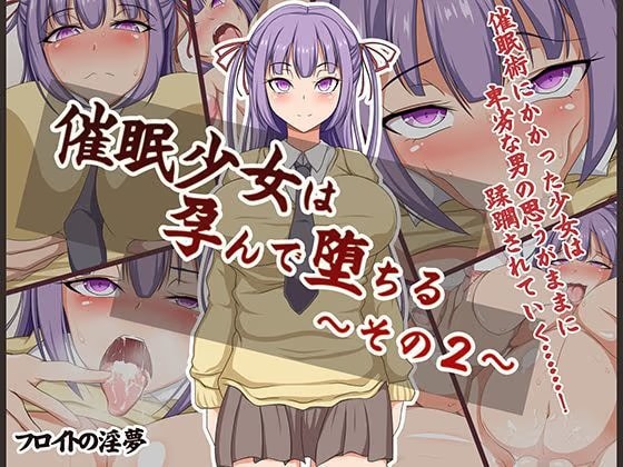 催●少女は孕んで堕ちる〜その2〜