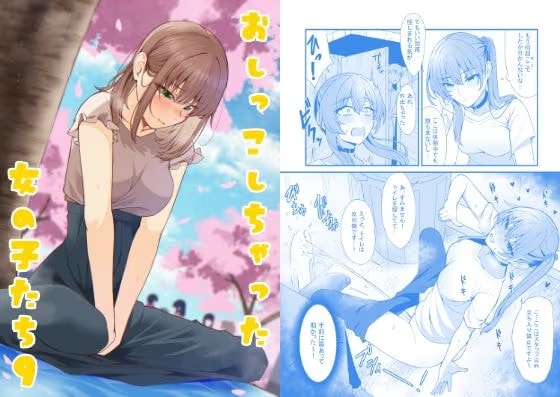 おしっこしちゃった女の子たち9