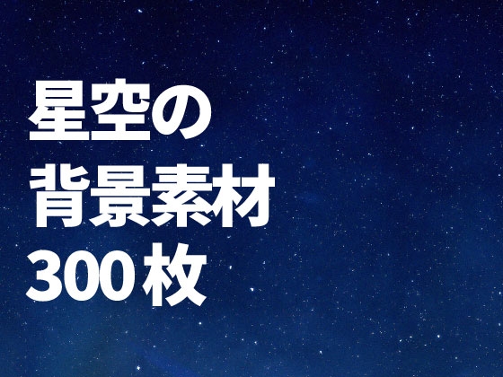 星空の背景素材300枚