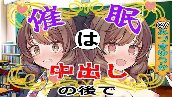 【CV:みづきゆうか】催○は中出しのあとで