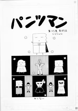 パンツマン第135集 最終話スペシャル