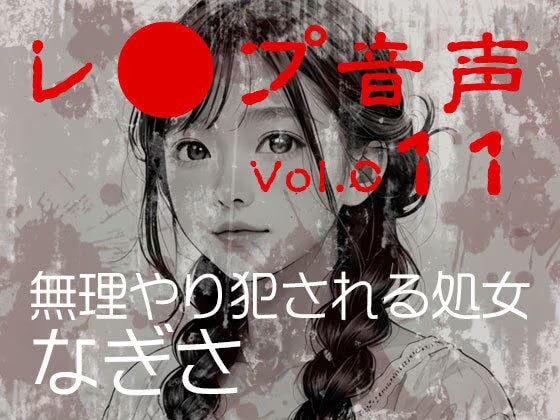 【レ◯プ音声】vol.011 無理やり犯●れる処女 なぎさ