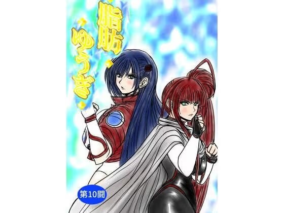 脂肪ゆうぎ第10闘