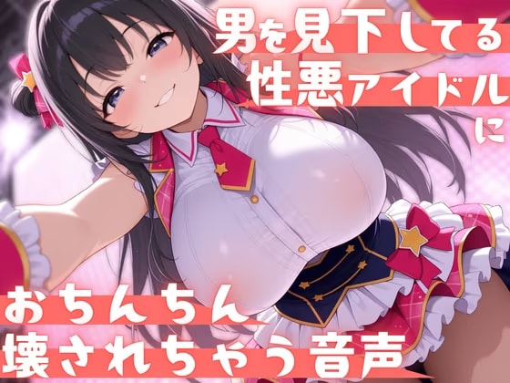 【見下し特化×ローションストッキング】男を見下してる性悪アイドルにおちんちん壊されちゃう音声