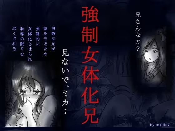 強○女体化兄