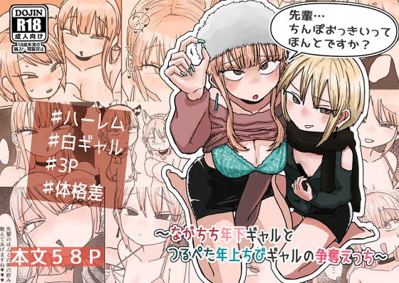 先輩… ちんぽおっきいって ほんとですか？ 〜ながちち年下ギャルと つるぺた年上ちびギャルの争奪えっち