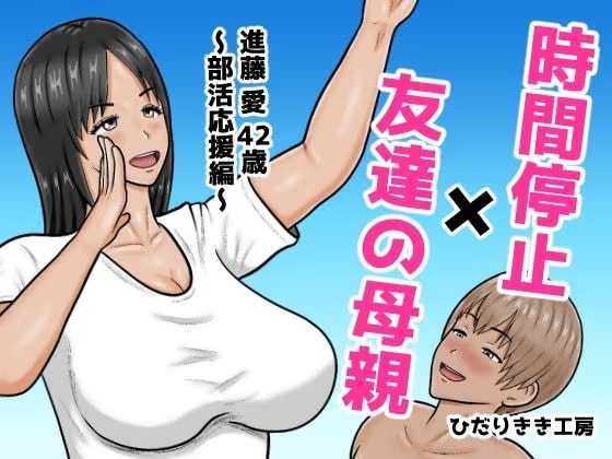 時間停止×友達の母親 進藤 愛42歳〜部活応援編〜