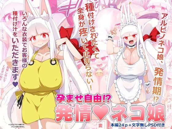孕ませ自由！?発情ネコ娘