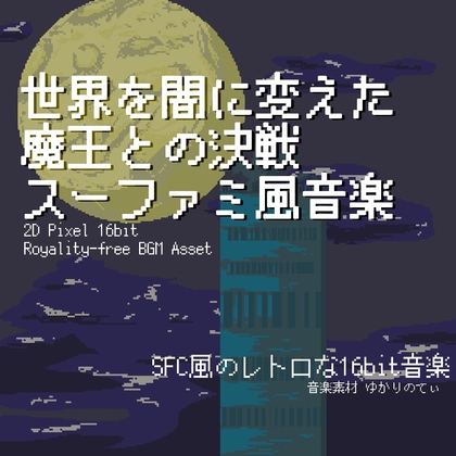 【フリー音源・音楽アセット】スーファミ風、世界を闇に変えた魔王との決戦「decisive battle 16bit2」Unity向けOgg