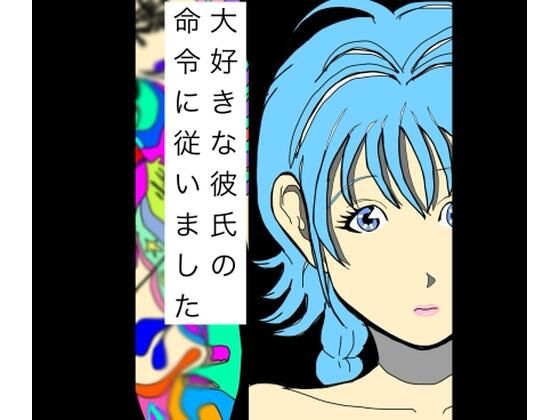 大好きな彼氏の命令に従いました