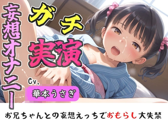 【新作価格】【豪華おまけあり】【リアル生サウンド】人気実演声優「華本うさぎ」が、兄との誰にも言えない変態的な妄想をしながら、クリと乳首の全力3点責めオナニーで連続絶頂おもらし♪