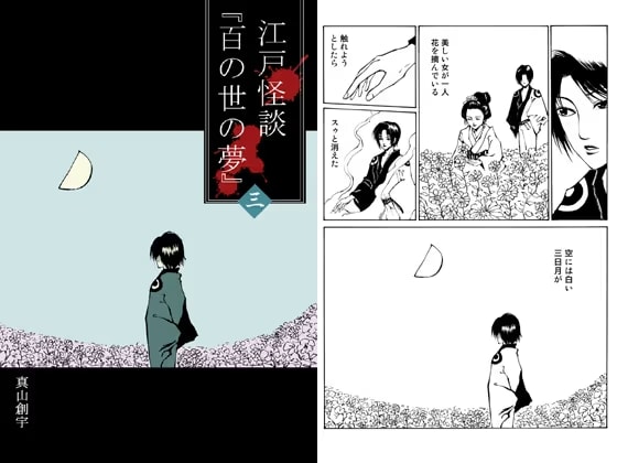 江戸怪談『百の世の夢』〈三〉