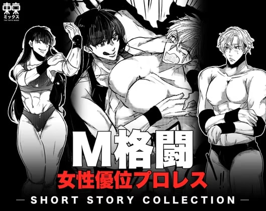M格闘 女性優位プロレス短編集