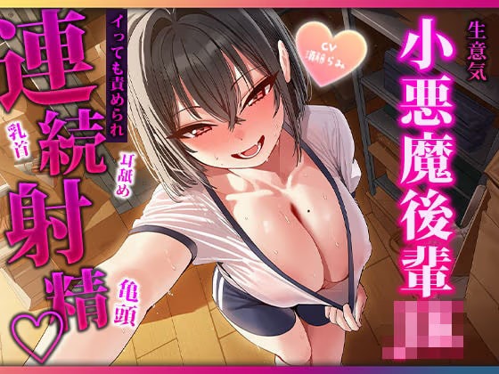 目隠し当てっこで舌に完敗♡小悪魔後輩の耳舐め・連続フェラで三回射精