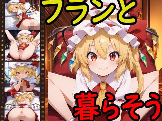 フランと暮らそう