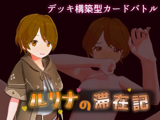 ルリナの滞在記