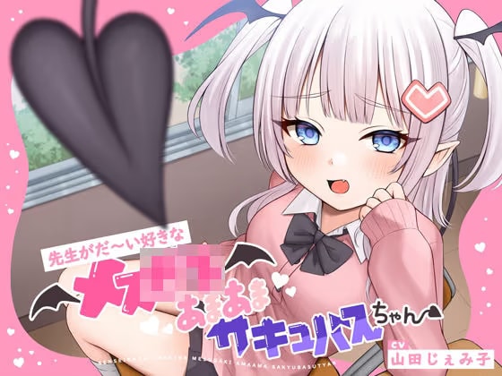 【甘々メス〇キ×オホ声×わからせ】先生がだ〜い好きなメス〇キあまあまサキュバスちゃん【CV:山田じぇみ子】
