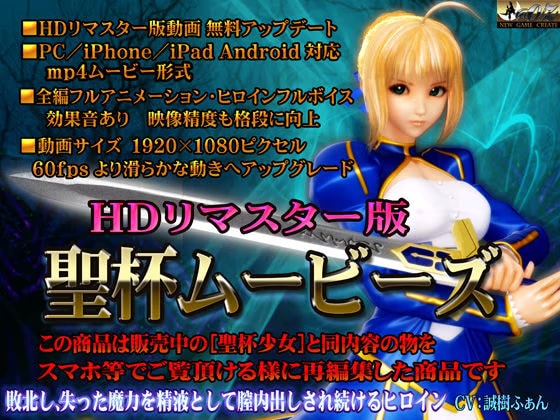 ［スマホ対応］聖杯ムービース HDリマスター版