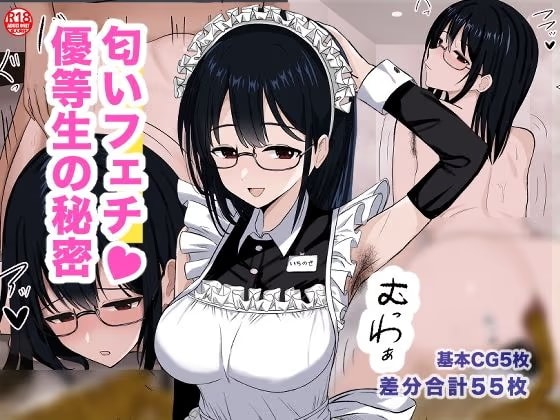 匂いフェチ優等生の秘密