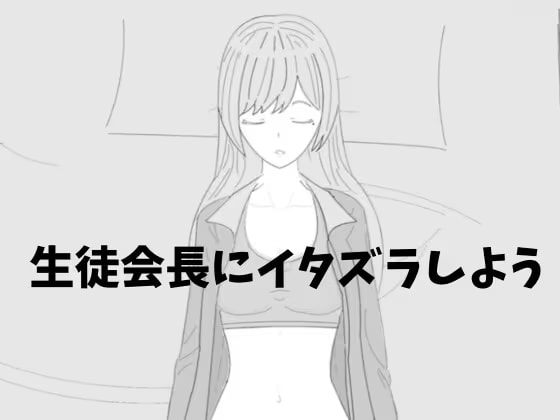 すやすや生徒会長