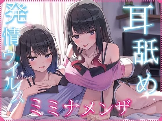 【全編ぐっぽり耳奥舐め】耳舐め発情ウイルス「ミミナメンザ」～耳舐め欲求が止まらなくなるウイルスに感染した気だるげダウナー系双子に毎日ぐっぽり耳奥犯される日常2～