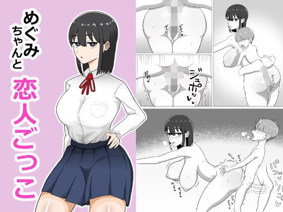 めぐみちゃんと恋人ごっこ