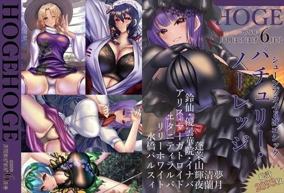 月刊ほげほげ2026年6月号