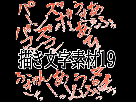 えっちな描き文字素材19