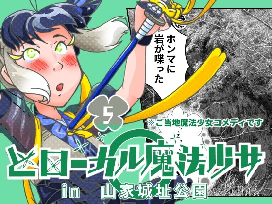 どローカル魔法少女in山家城址公園 5