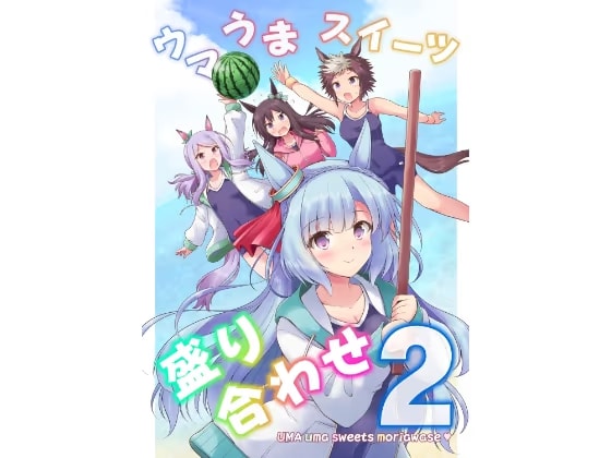 ウマうまスイーツ盛り合わせ2
