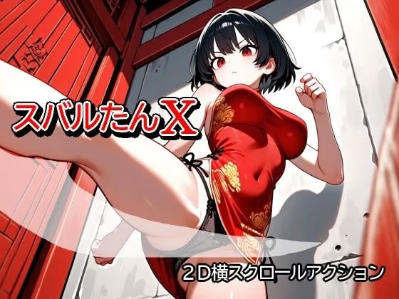 スバルたんX