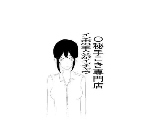 〇秘手こき専門店でインポ主人公がいっちゃう