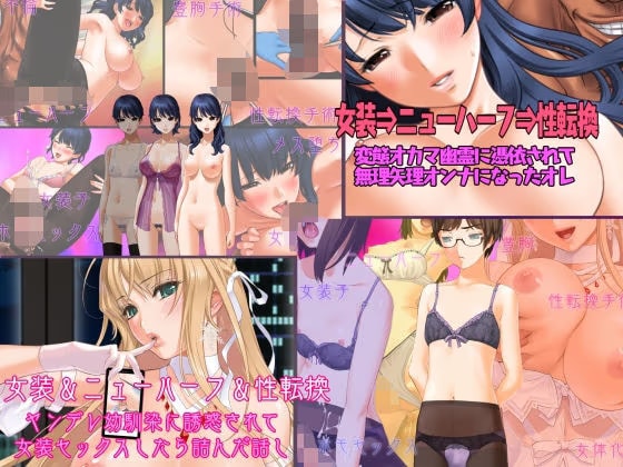 不条理女体化パック2  〜変態オカマ幽霊に憑依されて女にされたオレ＆ヤンデレ幼馴染に誘惑されて女装セックスしたら詰んだ話し〜