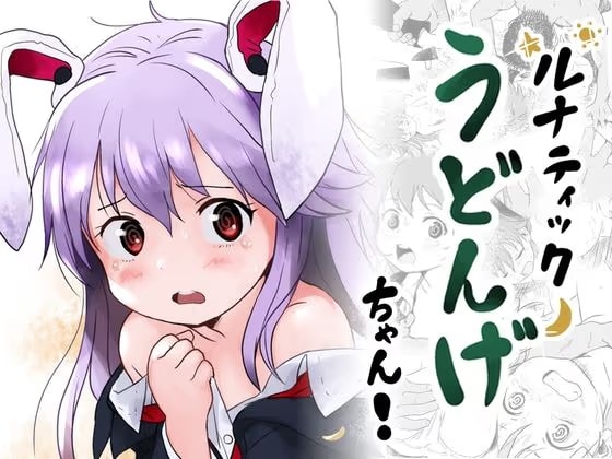 ルナティックうどんげちゃん！