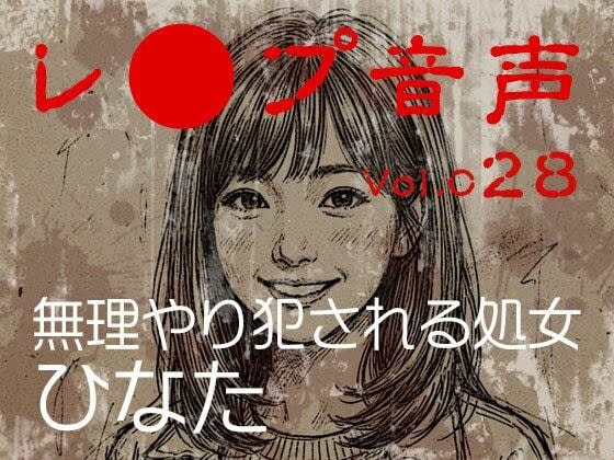 【レ◯プ音声】vol.028 無理やり犯される処女 ひなた