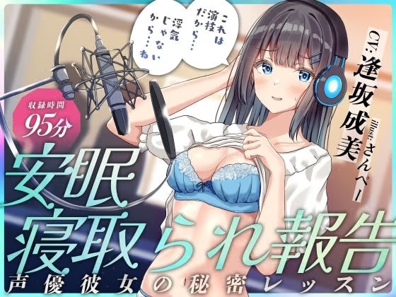 安眠寝取られ報告 〜声優彼女の秘密レッスン これは演技だから浮気じゃないから…ね〜